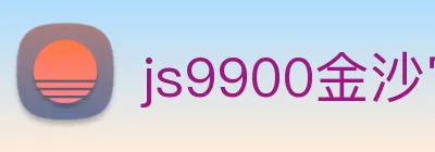 js9900金沙官网 logo